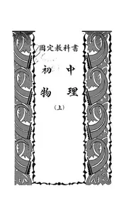 国定教科书初中物理
