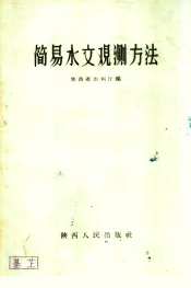简易水文观测方法