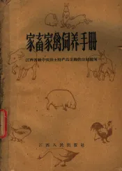 家畜家禽饲养手册