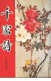 千家诗  言文对照  详细注译