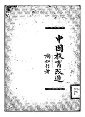 中国教育改造