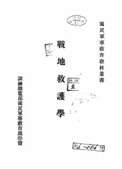 战地救护学