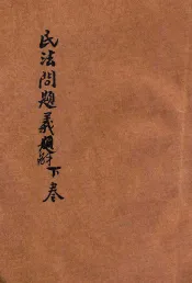 民法问题义解  下