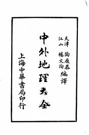 中外地理大全  外国之部  第5编  北亚美利加洲