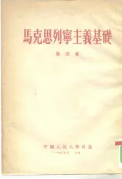 马克思列宁主义基础  第4章
