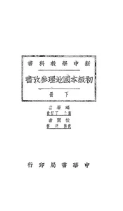 初级本国地理参考书