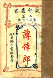 言情小说  薄幸郎  下  第2集第36编  第2版