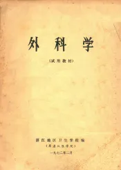 外科学