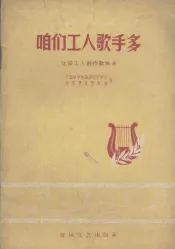 咱们工人歌手多