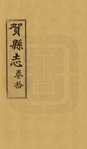 賀縣誌