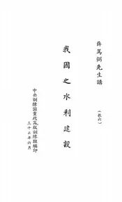 我国之水利建设