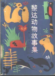 黎达动物故事集