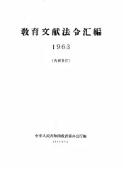 教育文献法令汇编  1963