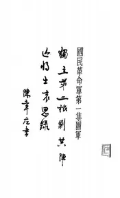 国民革命军第一集团军独立第二旅剿共阵亡将士哀思录