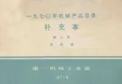 1970年机械产品目录补充本  第2册  风机类