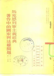 马克思列宁主义经典著作中的国家与法权问题  第3部分  第1分册