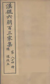 汉魏六朝百三家集  陈后主集