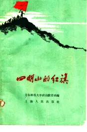 四明山的红旗