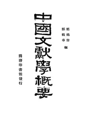 中国文献学概要