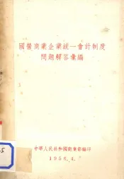 国营商业企业统一会计制度问题解答汇编