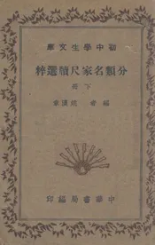 分类名家尺牍选粹(下册)