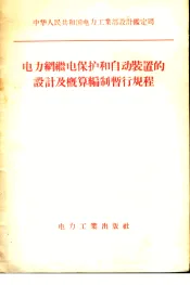 电力网继电保护装置和自动装置的设计及概算编制暂行规程
