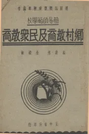 乡村教育及民众教育