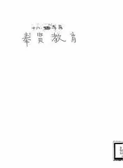 奉贤教育