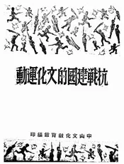 抗战建国的文化运动