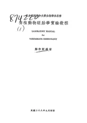 脊椎动物胚胎学实验教程