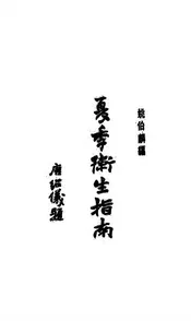 夏季卫生指南