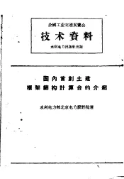 全国工业交通展览会技术资料  国内首创土建框架结构计算台的介绍