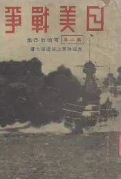 日美战争  第1卷  可怕的日本