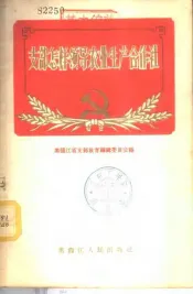支部怎样领导农业生产合作社