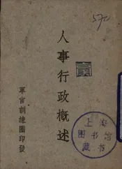 人事行政概述