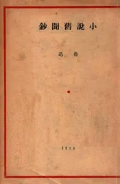 小说旧闻钞