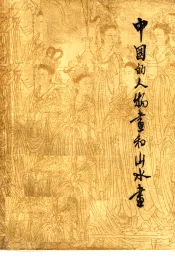 中国的人物画和山水画