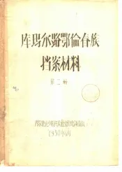 库玛尔路鄂伦春族档案材料  第2册
