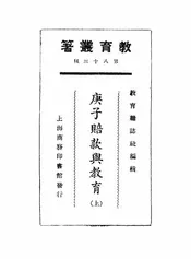 庚子赔款与教育