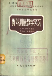 野外测量教学实习