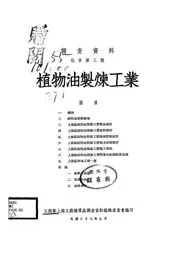 植物油制炼工业