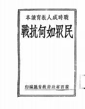 民众如何抗战