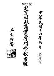 北京财政商业专门学校章程