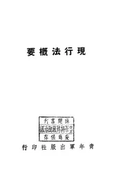 现行法概要