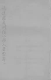 福建通志列传八种人名索引  上