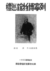 列宁博物馆巡礼