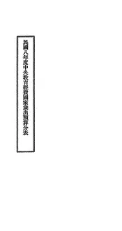 民国八年度中央教育经费国家岁出预算分表