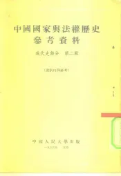 中国国家与法权历史参考资料  现代史部分  第2辑