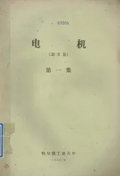 电机  论文集  第1集