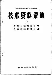 城市建设部地方建筑施工技术会议技术资料  1  房屋工程防治白蚁及木材的干燥处理